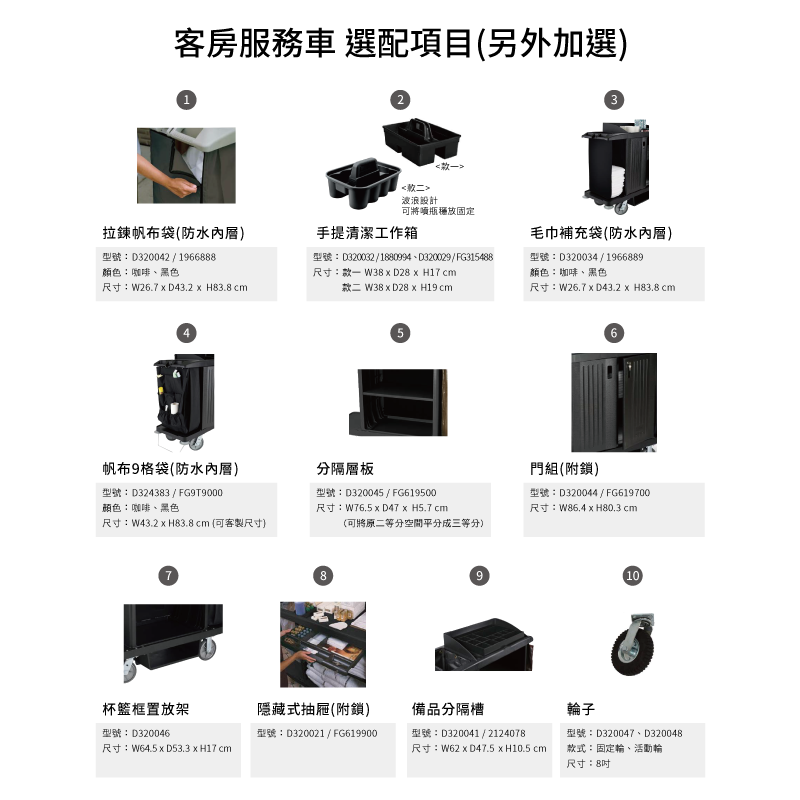 【TRUST】單邊迷你型客房服務車-另行加選配件